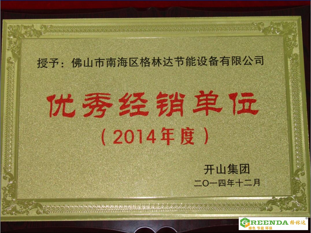 佛山格林達2014年優(yōu)秀經(jīng)銷單位