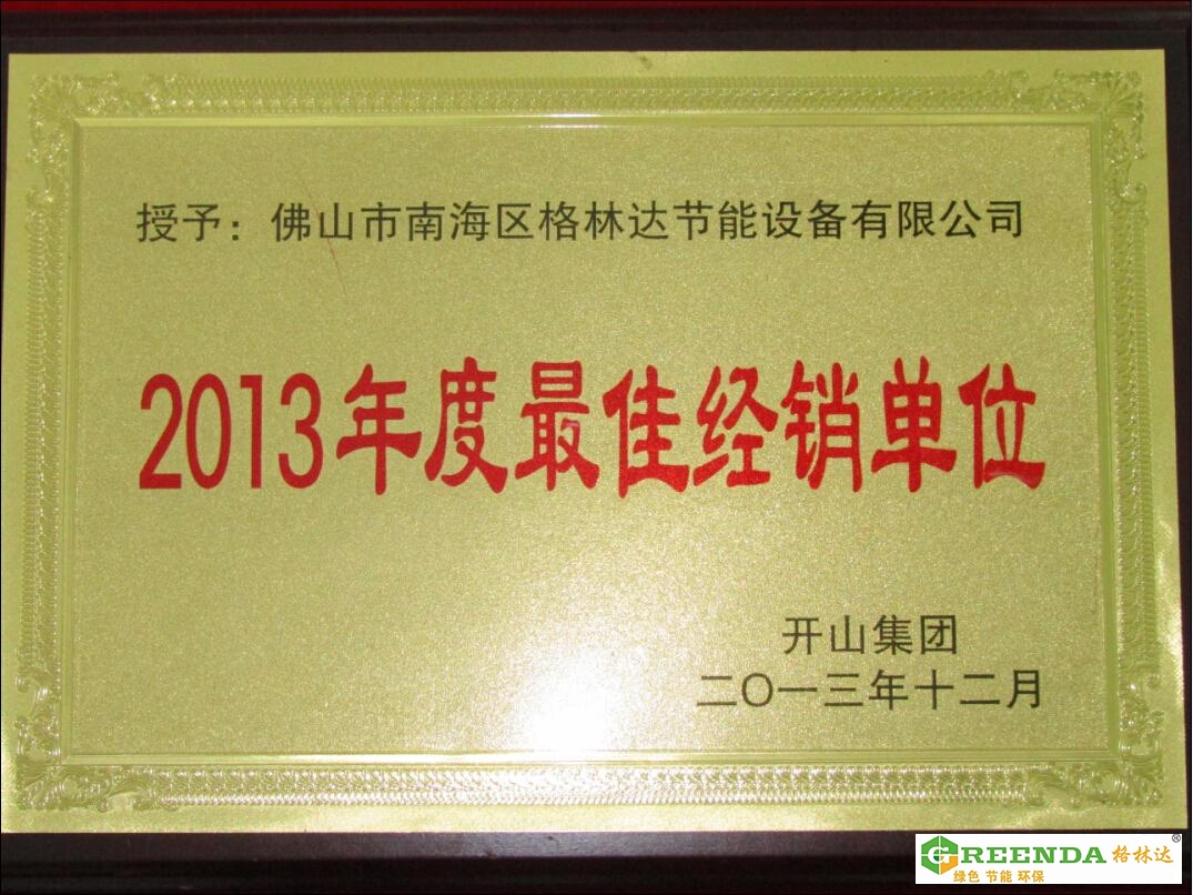 佛山格林達2013年優(yōu)秀經(jīng)銷單位